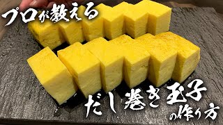 プロが教える【だし巻き玉子】の作り方 [upl. by Vito97]