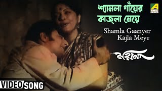 Shamla Gaanyer Kajla Meye  Moyna  Bengali Movie Song  Hemanta Arati Mukherjee [upl. by Yelyab]