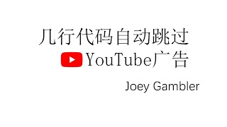 几行代码自动跳过YouTube广告 [upl. by Anora727]