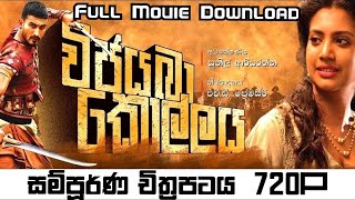 විජයබා කොල්ලය සම්පූර්ණ චිත්‍රපටය 720p HD quality Download කරමු  Wijayaba Kollaya Full movie [upl. by Arela610]