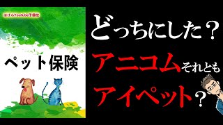 【14分で解説】選ぶのはアニコム❓それともアイペット⁉️どっち [upl. by Eardna]