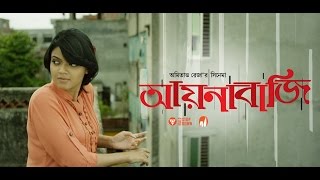 Aynabaji  Movie Trailer  Chonchol  Nabila [upl. by Caasi]