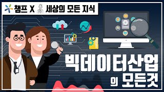 미래의 석유 4차 산업혁명의 핵심 기술 빅데이터 [upl. by Crichton815]