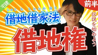 【宅建】借地借家法の覚え方をわかりやすく解説します（民法⑬）※都合により動画は途中で終わっています [upl. by Attalie]