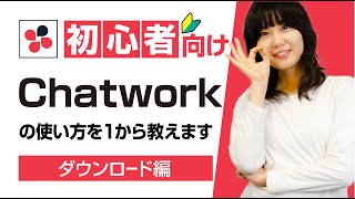 【チャットワーク】アカウント登録の仕方「Chatworkの使い方 第1話」【初心者Webチャンネル】 [upl. by Atilol365]