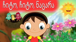 ჩიტო ჩიტო ნაცარა  Chito chito nacara  Sabavshvo simgerebi  Georgian Kids Songs [upl. by Mandler507]