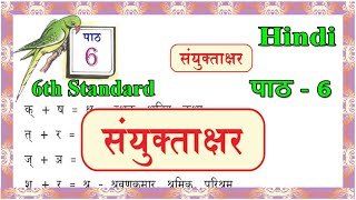 संयुक्ताक्षर  Samyuktakshar  6th standard Hindi  Chapter 6 [upl. by Cinda841]