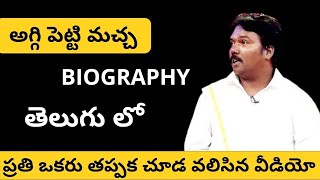 Aggi Petti Macha Biography In Telugu  Kiran Kumar  SV Facts In Telugu [upl. by Aneger309]