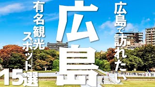 【広島 観光】広島の有名観光スポット15選 [upl. by Renwick]