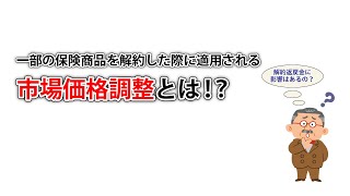 市場価格調整 とは？ [upl. by Neyuq]