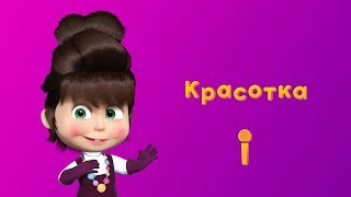 ПЕСНЯ КРАСОТКА 💋 Пой с Машей 🎙 Маша и Медведь 💄 Красота  страшная сила [upl. by Ettennor26]