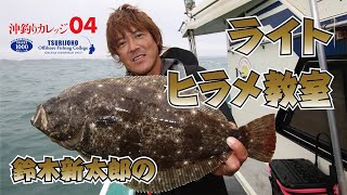 ヒラメ釣りのなぜ？が分かる【沖釣りカレッジ04 ライトヒラメ】直伝！鈴木新太郎のヒラメ釣り [upl. by Elfreda602]