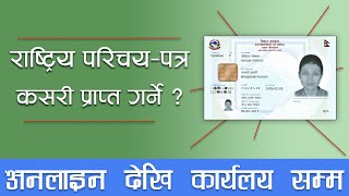 Online National ID Card  राष्ट्रिय परिचयपत्र यसरी बनाउनुहोस । [upl. by Odranoel]