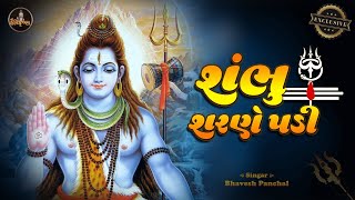 Shambhu Sharne Padi  SuperHit Peaceful Shiv Bhajan  શંભુ શરણે પડી  શિવ ભજન  Shree HariKrishna [upl. by Isolt]