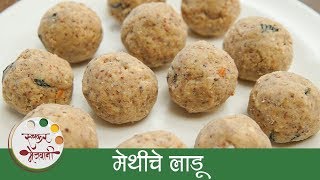 Methi Ladoo Recipe In Marathi  मेथीचे लाडू  Healthy Methi Laddu  Archana [upl. by Urian616]