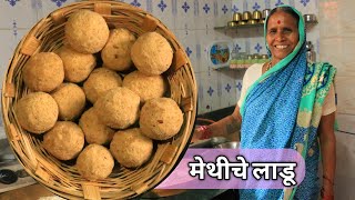 बिलकुल कडू न होता बनवा आजीचे थंडी स्पेशल पौष्टिक मेथीचे लाडू  Methi ladoo recipe in marathi [upl. by Ateuqirne]