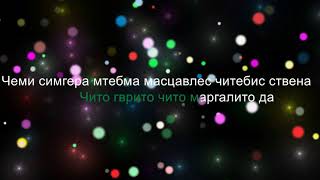 KARAOKE  Чито ГвритоDato Khudzhadze Дато Худжадзеrussian text [upl. by Ardnuas]