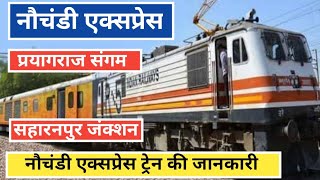 Nauchandi Express  नौचंडी एक्सप्रेस  Train 04511 info  Prayagraj Sangam to Saharanpur Junction [upl. by Filberto]