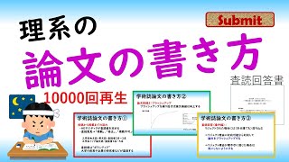 学術論文誌・国内学会予稿・国際学会プロシーディングス（論文の書き方） [upl. by Pinckney]