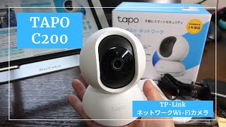 【見守りカメラ】5000円以下のネットワークカメラ決定版！TPLink Tapoがコスパよくて入門にもおすすめ！ [upl. by Delcine509]