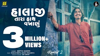 Halaji Tara Hath Vakhanu  હાલાજી તારા  Aditya Gadhvi New Song  Viral Song  New Garba 2022 [upl. by Irt27]