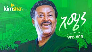 EthiopianMusic Neway Debebe  Amen  ነዋይ ደበበ  አሜን [upl. by Kean367]