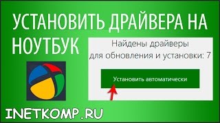 Как установить драйвера на ноутбук 3 способа [upl. by Jacinto]