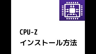 【2022】CPUZインストール方法～ [upl. by Selrhc]