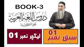 lecture 01  Part 1الدرس الاول  Duroos ul lughat ul arabia دروس اللغۃ العربیۃ Book3 [upl. by Paradies]