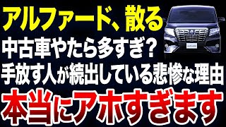 すぐに手放す人が続出？アルファードの中古車が激増している理由が悲惨すぎました【ゆっくり解説】 [upl. by Bergerac752]