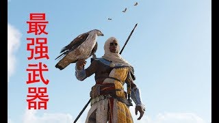 Assassins Creed Origins HOW TO GET THE BEST WEAPON 刺客信条：起源  最强武器入手方法 [upl. by Assillim]