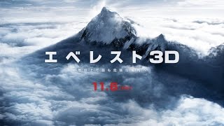 映画『エベレスト 3D』 特報 [upl. by Eniarol]