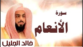 سورة الأنعام الشيخ خالد الجليل تلاوة خاشعة جودة عالية [upl. by Hutt1]