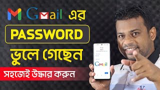 জিমেইল পাসওয়ার্ড ভুলে গেলে উদ্ধার করবেন যেভাবে 2021 [upl. by Nehepts]