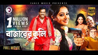 Bangla Movie  Bajarer Kuli  Nipun Dipjol Misha  Bengali Movie  Exclusive Release OFFICIAL [upl. by Immat]