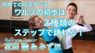 【シンプル】ダブルチェイスを上手に踊るために必要なコト【Tango】【ステップ解説】【社交ダンス】【田中孝康・加藤美智子】 [upl. by Atiana]