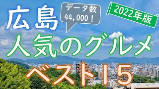 【2022年版】定番から穴場まで！広島グルメランキング [upl. by Stefa]