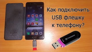 Как подключить флешку к телефону или планшету Переходник USB OTG [upl. by Pooley]