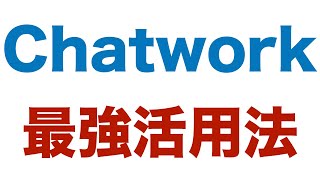 Chatwork創業者が教えるチャットワーク最強活用法 [upl. by Susejedairam]