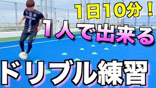 【サッカー】1人で出来るドリブル練習５種！ 〜ドリブルの基礎を磨く！〜 [upl. by Nikkie]