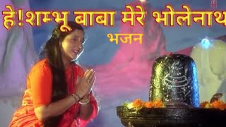 HEY SHAMBHU BABA MERE BHOLENATH BHAJAN Anuradha paudwal T SERIES [upl. by Chally270]