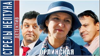 Орлинская Стрелы Нептуна 2022 Детектив сериал [upl. by Masterson]