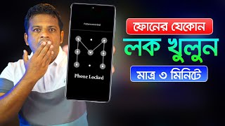 ফোনের যেকোন লক খুলে ফেলুন মাত্র ৩ মিনিটে  How to Unlock Screen Lock on Android [upl. by Constancia]