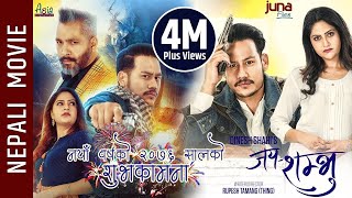 Jaya Shambhu  New Nepali Movie  Anoop Bikram Shahi Barsha Siwakoti Prashant Tamrakar [upl. by Albertina634]