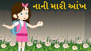 નાની મારી આંખ  Gujarati Balgeet  Gujarati Rhymes for Kids [upl. by Nosiram]