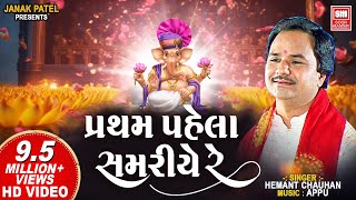 પ્રથમ પહેલા સમરીયે રે  Pratham Pahela Samariye Re I Hemant Chauhan I Ganpati Bhajan [upl. by Osicran]