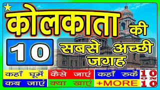 10 BEST TOURIST PLACES IN KOLKATA 👈  कोलकाता की 10 सबसे अच्छी जगह [upl. by Kassel]