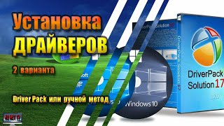 Установка драйверов Windows 10 с DriverPack или вручную [upl. by Atinehs]