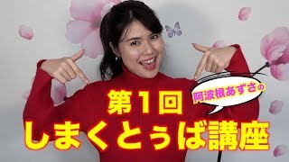 【1 挨拶】しまくとぅば（琉球・沖縄の言葉）講座「またやーたい」「いっぺーにふぇーでーびたん」 [upl. by Ponton600]