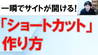 【Windows便利技】よく見るWEBページのショートカットをデスクトップに作る方法 [upl. by Airamahs]